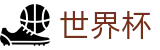 FIFA世界杯足彩 - SHIJIEBEI官方主页 - 官方直连通道及技术支持
